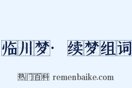 临川梦·续梦组词是什么意思的图片